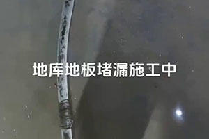 淮南地库地板堵漏施工视频