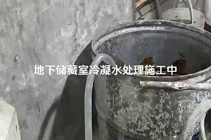 淮南地下储藏室冷凝水处理施工视频