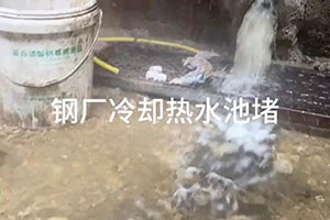 淮南钢厂冷却热水池堵漏施工视频