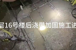 淮南楼后浇带加固施工