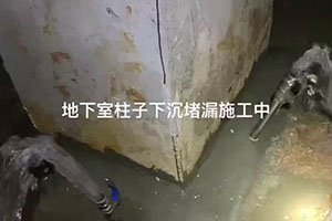 淮南地下室柱子下沉堵漏施工